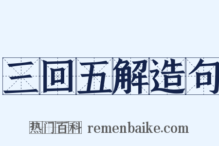 三回五解造句是什么意思的图片